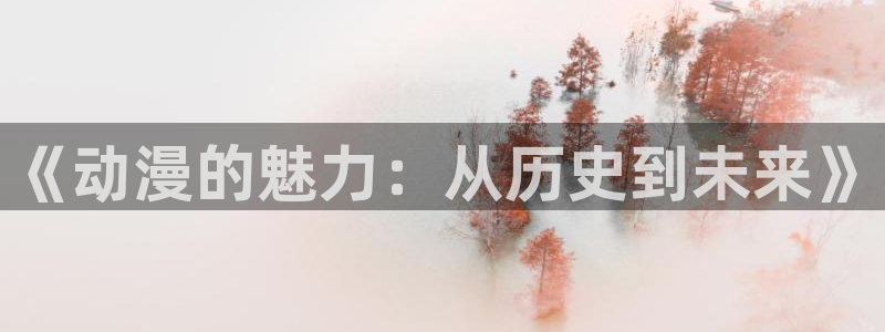age动漫官网在线入口