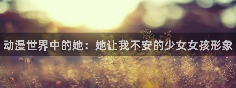 下载age动漫：动漫世界中的她：她让我不安的少女女孩形象