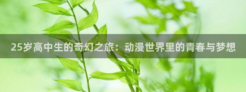 lovestage漫画免费阅读：25岁高中生的奇幻之旅：动漫世界里的青春与梦想
