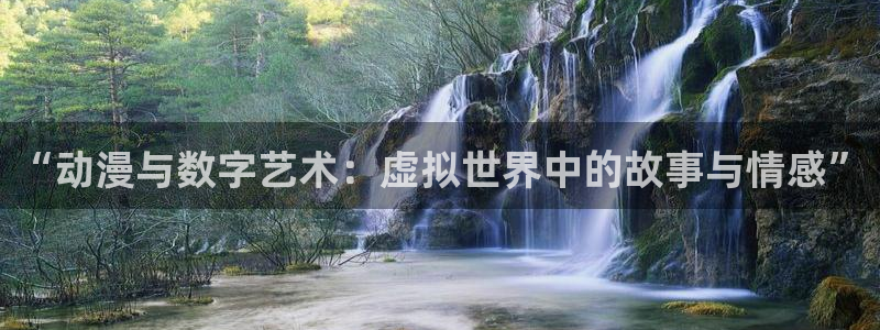 age动漫官网版入口：“动漫与数字艺术：虚拟世界中的故事与情感”