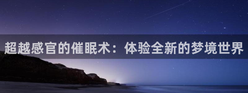 age动漫：超越感官的催眠术：体验全新的梦境世界