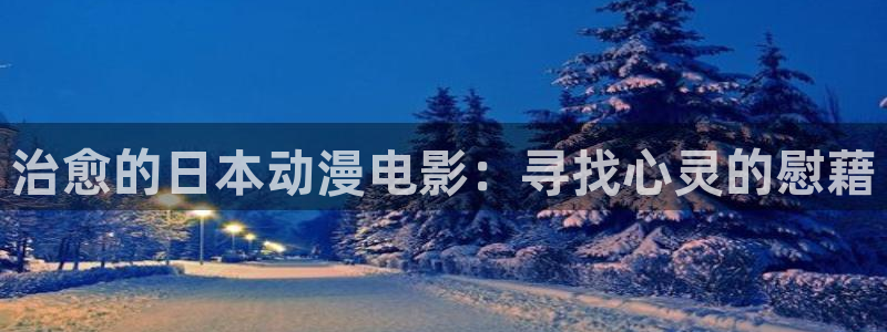 age动漫官网入口老版本：治愈的日本动漫电影：寻找心灵的慰藉