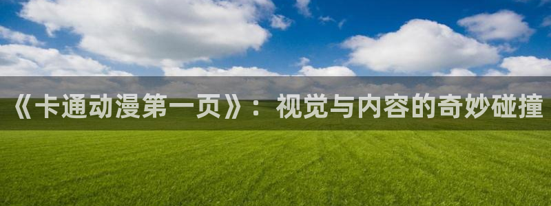 age动漫樱花：《卡通动漫第一页》：视觉与内容的奇妙碰撞