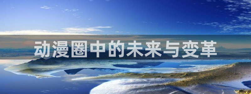 age动漫专注动漫的门户网站