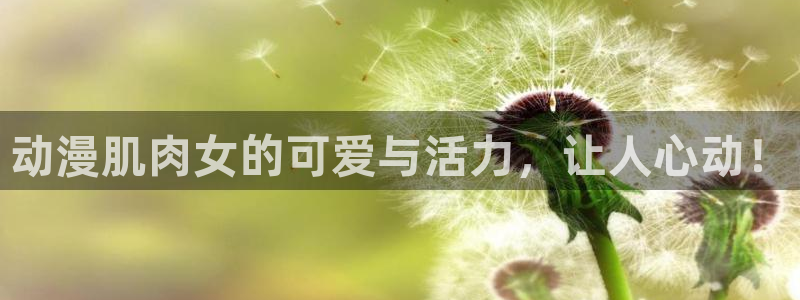 kakaopage韩漫官网：动漫肌肉女的可爱与活力，让人心动！