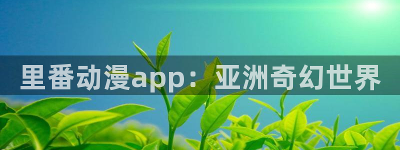 age动漫omofun：里番动漫app：亚洲奇幻世界