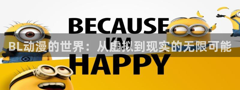 age专注动漫的门户网站：BL动漫的世界：从虚拟到现实的无限可能
