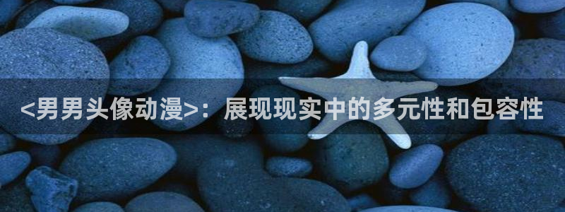 age动漫专注动漫的门户网站：<男男头像动漫>：展现现实中的多元性和包容性