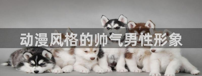age动漫专注动漫的门户网站：动漫风格的帅气男性形象