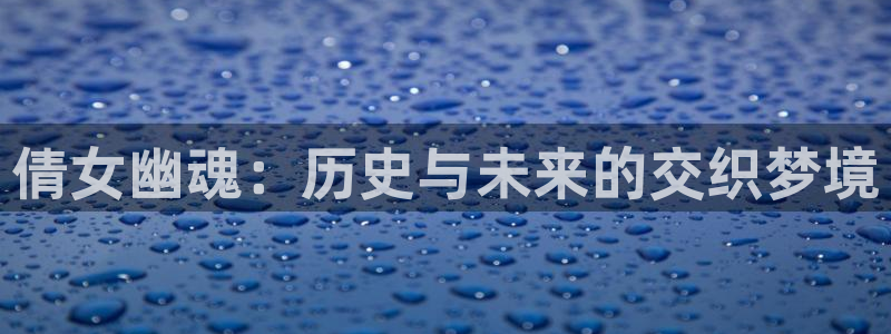 age动漫下载：倩女幽魂：历史与未来的交织梦境