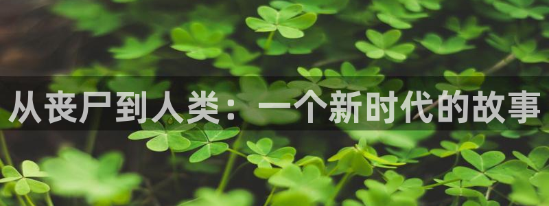 拷贝漫画 copymanager.ory网站：从丧尸到人类：一个新时代的故事