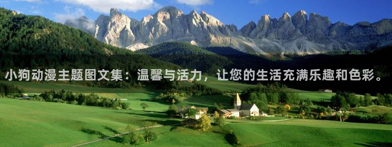 age动漫下载：小狗动漫主题图文集：温馨与活力，让您的生活充满乐趣和色彩。