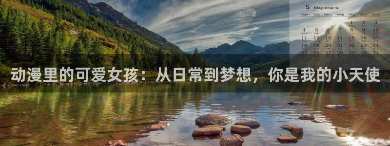 age动漫：动漫里的可爱女孩：从日常到梦想，你是我的小天使