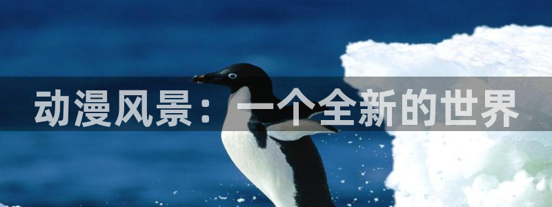kakaopage韩漫官网：动漫风景：一个全新的世界