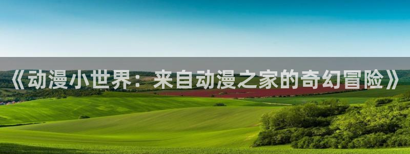 age动漫官网在线入口