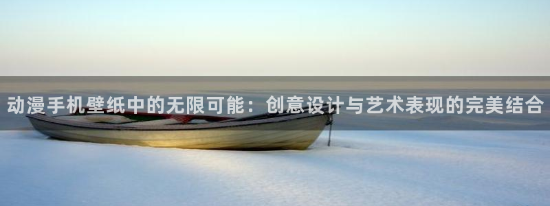 kakaopage韩漫官网：动漫手机壁纸中的无限可能：创意设计与艺术表现的完美结合