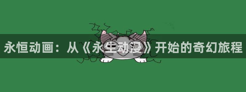 managereader漫画官网入口：永恒动画：从《永生动漫》开始的奇幻旅程