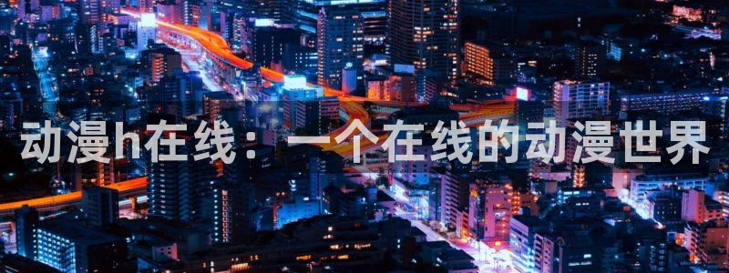 age漫画网：动漫h在线：一个在线的动漫世界