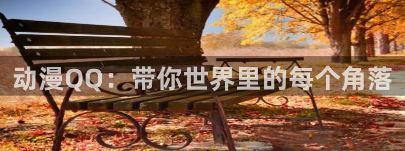 colamanage漫画下载：动漫QQ：带你世界里的每个角落