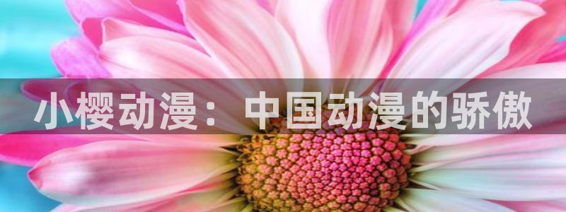 colamanage漫画：小樱动漫：中国动漫的骄傲