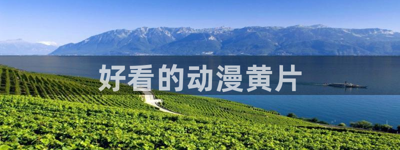 age动漫网：好看的动漫黄片