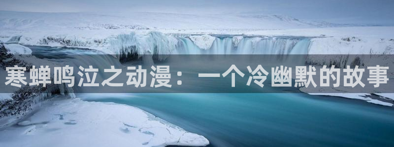 下载age动漫：寒蝉鸣泣之动漫：一个冷幽默的故事
