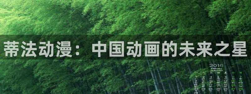 kakaopage韩漫官网：蒂法动漫：中国动画的未来之星