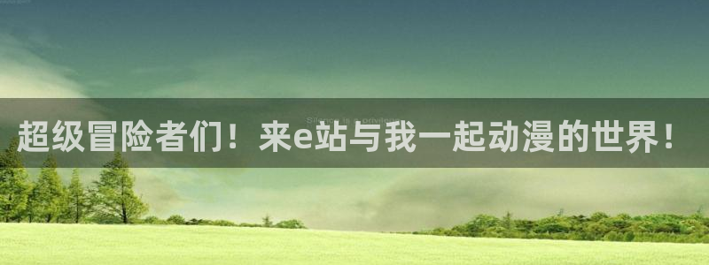 age漫画网：超级冒险者们！来e站与我一起动漫的世界！