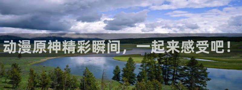 age动漫下载动漫全免费：动漫原神精彩瞬间，一起来感受吧！