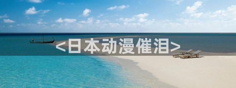 age漫画网：<日本动漫催泪>
