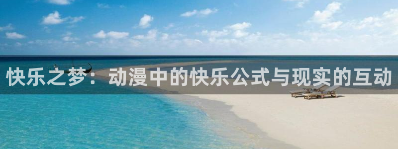 lovestage漫画免费阅读：快乐之梦：动漫中的快乐公式与现实的互动