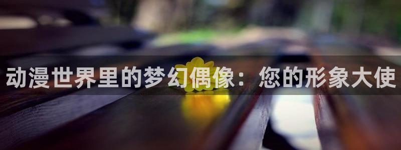 age动漫樱花：动漫世界里的梦幻偶像：您的形象大使