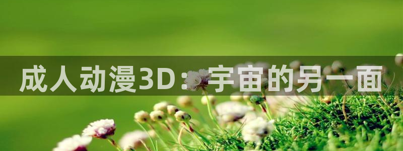 age动漫下载：成人动漫3D：宇宙的另一面