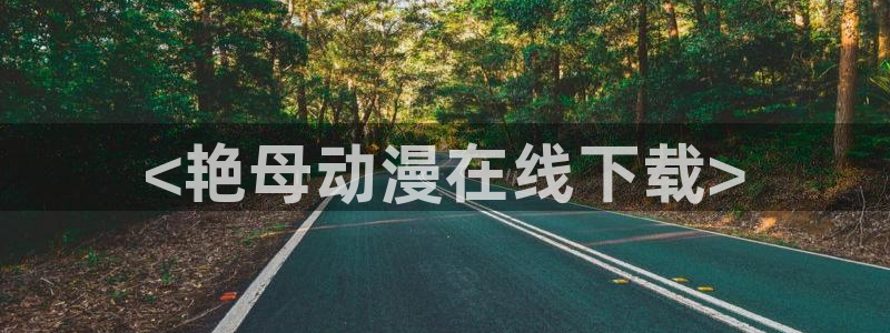 age动漫omofun：<艳母动漫在线下载>