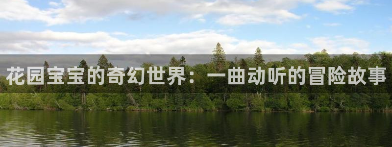 age动漫网：花园宝宝的奇幻世界：一曲动听的冒险故事