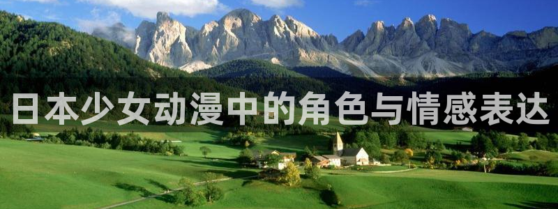 age动漫下载网：日本少女动漫中的角色与情感表达