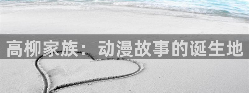colomanage漫画官网：高柳家族：动漫故事的诞生地
