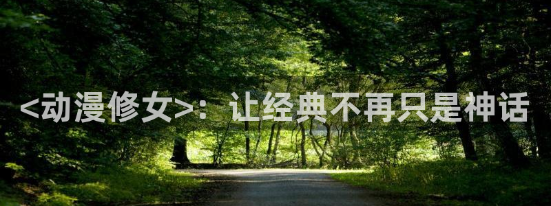 age动漫：<动漫修女>：让经典不再只是神话