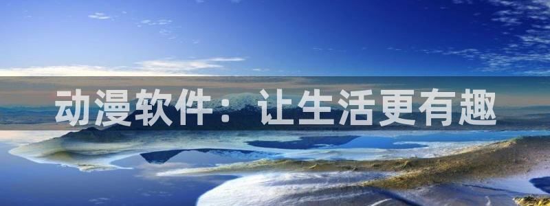 age动漫官网版入口：动漫软件：让生活更有趣