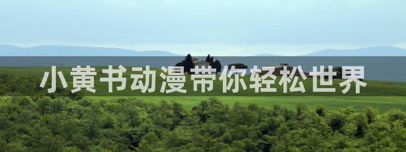 managereader漫画官网入口：小黄书动漫带你轻松世界