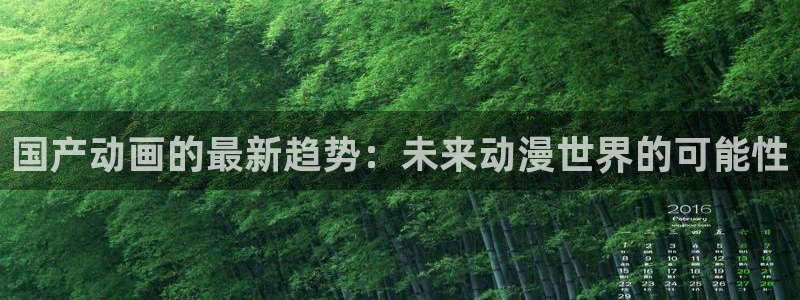 age动漫：国产动画的最新趋势：未来动漫世界的可能性