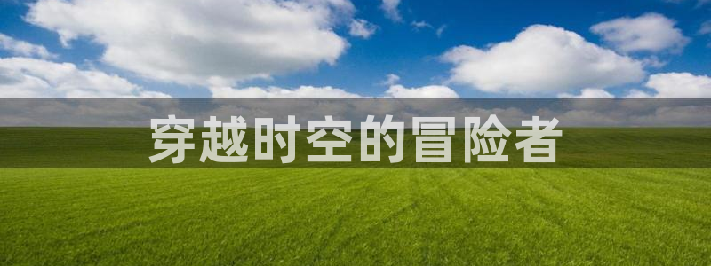 kakaopage韩漫官网：穿越时空的冒险者