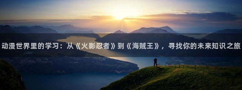 lovestage漫画免费阅读：动漫世界里的学习：从《火影忍者》到《海贼王》，寻找你的未来知识之旅