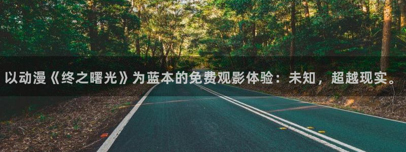 在线动画动漫下载age动漫：以动漫《终之曙光》为蓝本的免费观影体验：未知，超越现实。