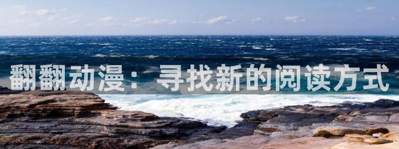 age动漫下载入口：翻翻动漫：寻找新的阅读方式