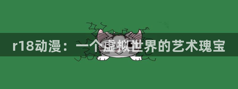 colomanage漫画官网：r18动漫：一个虚拟世界的艺术瑰宝