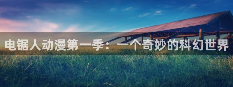 下载age动漫：电锯人动漫第一季：一个奇妙的科幻世界