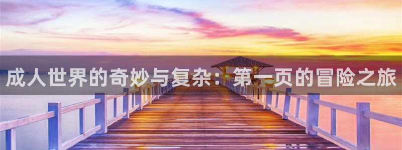 韩国漫画平台kakaopage：成人世界的奇妙与复杂：第一页的冒险之旅
