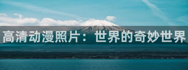 age动漫下载：高清动漫照片：世界的奇妙世界