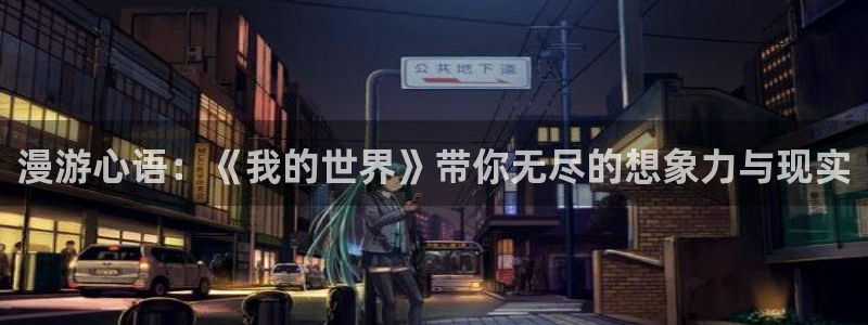 age动漫下载：漫游心语：《我的世界》带你无尽的想象力与现实